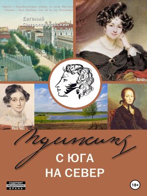 cover image of Пушкин с юга на север